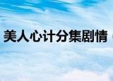 美人心计分集剧情（美人心计分集剧情精选）