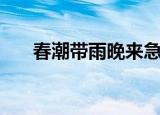 春潮带雨晚来急下一句（原文及翻译）