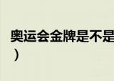 奥运会金牌是不是纯金的呢（奥运会金牌纯度）