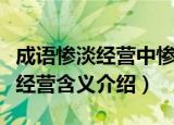 成语惨淡经营中惨淡的意思是什么（成语惨淡经营含义介绍）