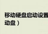 移动硬盘启动设置教程（怎么用移动硬盘做启动盘）