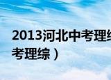 2013河北中考理综试卷图片版（2013河北中考理综）