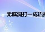 无底洞打一成语是什么成语（趣味猜谜）