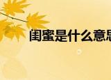 闺蜜是什么意思啊（闺蜜意思简述）