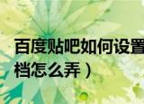 百度贴吧如何设置签名档图片（百度贴吧签名档怎么弄）