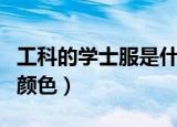 工科的学士服是什么颜色的（工科的学士服的颜色）