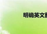 明确英文翻译（明确英文）