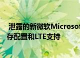  泄露的新微软Microsoft Surface Pro 8详细信息确认了内存配置和LTE支持