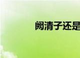 阙清子还是阚清子（阙清子）