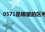 0571是哪里的区号（这个地方有什么特色）