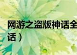 网游之盗版神话全文免费阅读（网游之盗版神话）