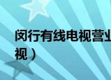 闵行有线电视营业厅 网点分布（闵行有线电视）