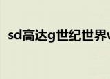 sd高达g世纪世界wii版与psp版有什么区别