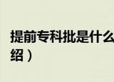 提前专科批是什么意思（提前专科批的意思介绍）