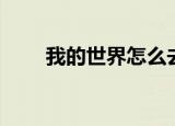 我的世界怎么去蘑菇岛（如何操作）