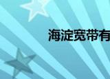 海淀宽带有哪些（海淀宽带）