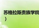 苏格拉斯贵族学院吃芥末（苏格拉斯贵族学院）