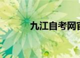 九江自考网官方（九江自考网）