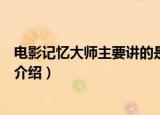 电影记忆大师主要讲的是什么内容（电影记忆大师剧情简单介绍）