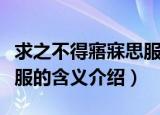 求之不得寤寐思服什么意思（求之不得寤寐思服的含义介绍）