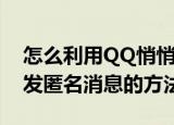 怎么利用QQ悄悄话发匿名消息（QQ悄悄话发匿名消息的方法）