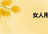 女人用脚和男人玩。