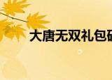 大唐无双礼包码（大唐无双激活码）