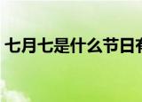 七月七是什么节日有什么风俗（七夕节介绍）