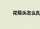 花苞头怎么扎（花苞头扎法简述）
