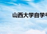 山西大学自学考试（山西自修大学）