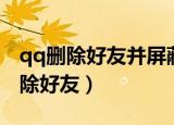 qq删除好友并屏蔽他还能发来消息吗（qq删除好友）