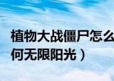 植物大战僵尸怎么无限阳光（植物大战僵尸如何无限阳光）