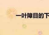 一叶障目的下一句（是不见泰山）