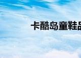 卡酷岛童鞋品牌介绍（卡酷岛）