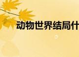 动物世界结局什么意思（想表达什么）