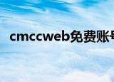 cmccweb免费账号密码（cmcc免费账号）