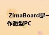  ZimaBoard是一台外观异常的机器 可以用作微型PC