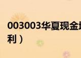 003003华夏现金增利A（003003华夏现金增利）