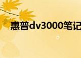 惠普dv3000笔记本配置（惠普dv3000）