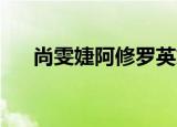 尚雯婕阿修罗英文版（尚雯婕 阿修罗）