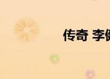 传奇 李健（传奇 李建）