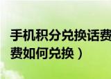 手机积分兑换话费怎么兑换（手机积分兑换话费如何兑换）