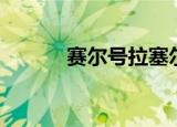 赛尔号拉塞尔（赛尔号克拉尔）