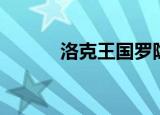 洛克王国罗隐反伤（洛克罗隐）