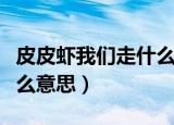 皮皮虾我们走什么梗（网络语皮皮虾我们走什么意思）