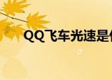 QQ飞车光速是什么车（qq飞车光速）