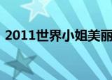 2011世界小姐美丽训练营（2011世界小姐）