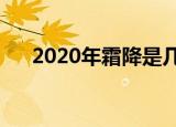 2020年霜降是几月几号（霜降的介绍）