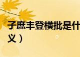 子庶丰登横批是什么意思（子庶丰登横批的含义）