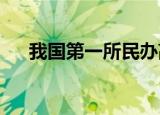 我国第一所民办高等教育机构哪年建立